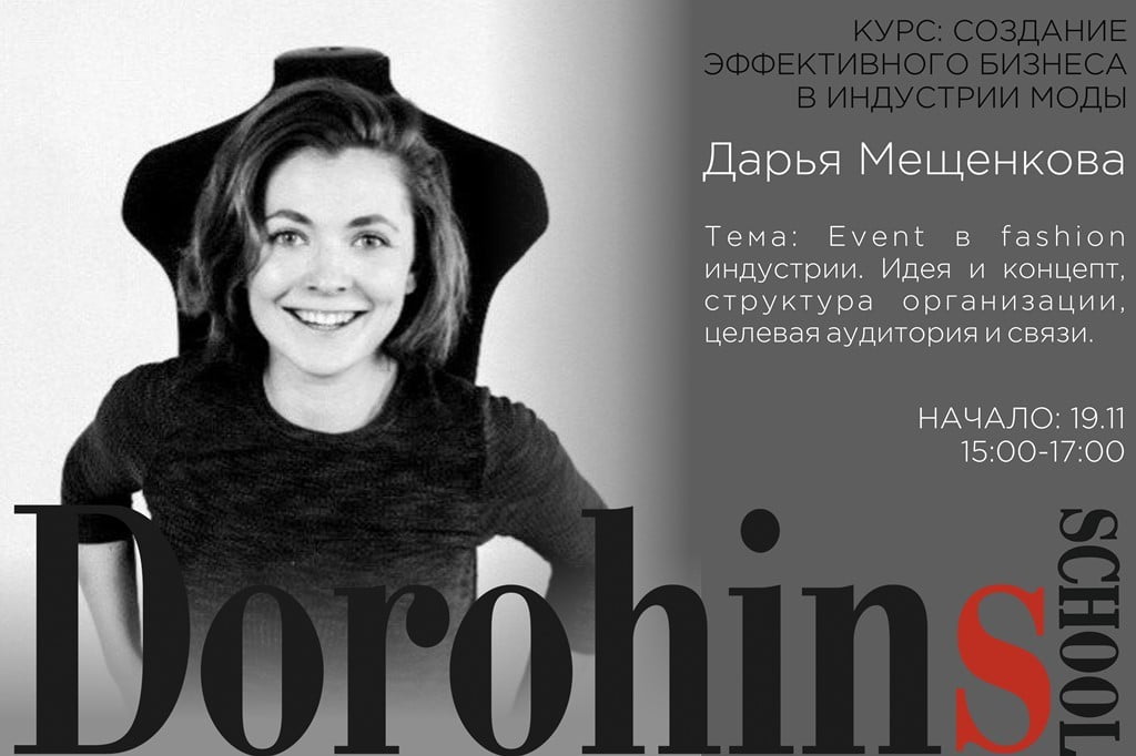 Дарья Мещенкова_Event в fashion индустрии_